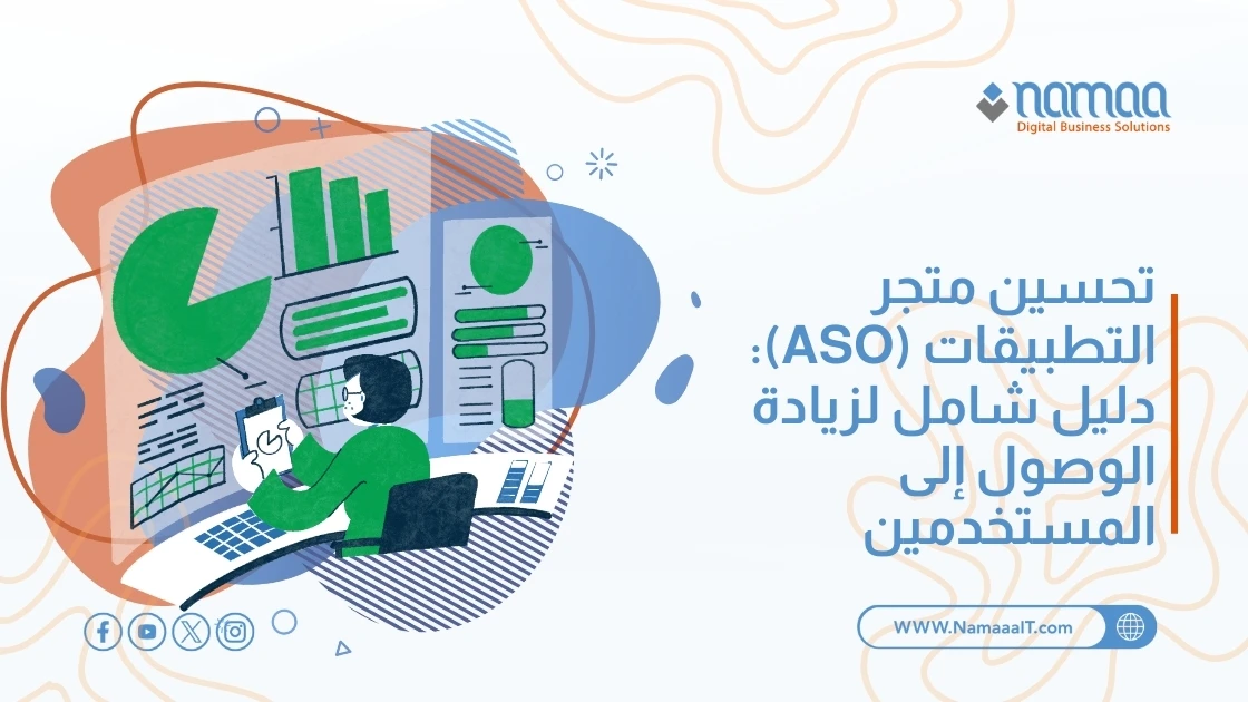 تحسين متجر التطبيقات (ASO): دليل شامل لزيادة الوصول إلى المستخدمين